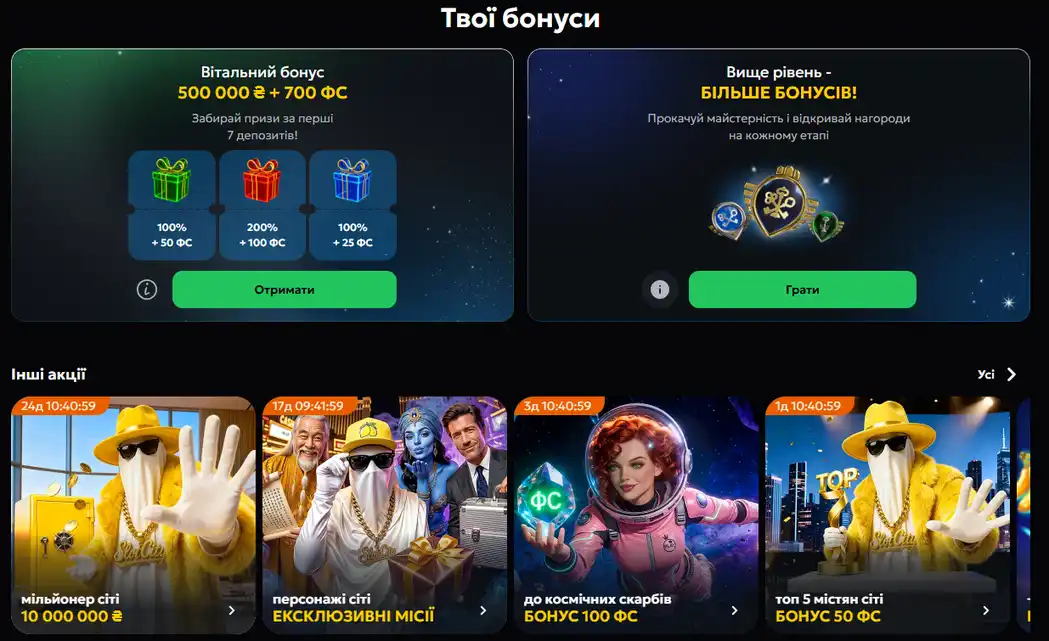 Сторінка бонусних пропозицій казино СлотСіті
