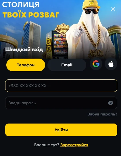 Сторінка входу в особистий кабінет Slot City